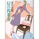 幻の四重奏（角川文庫 緑 497-27） [文庫]