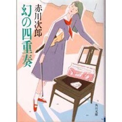幻の四重奏（角川文庫 緑 497-27） [文庫]