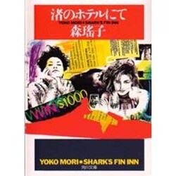 渚のホテルにて(角川文庫) [文庫]