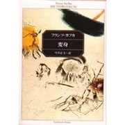 変身 〔改版〕 (角川文庫) [文庫]