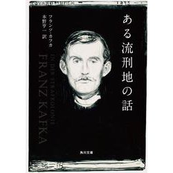 ある流刑地の話(角川文庫) [文庫]