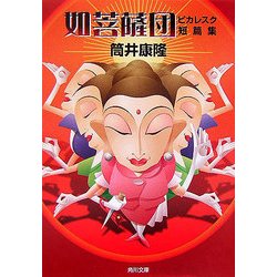 如菩薩団―ピカレスク短篇集(角川文庫) [文庫]