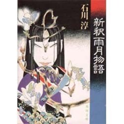 新釈雨月物語(角川文庫) [文庫]
