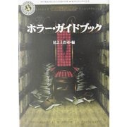 ホラー・ガイドブック(角川ホラー文庫) [文庫]