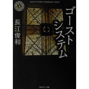 ゴーストシステム(角川ホラー文庫) [文庫]