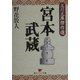 宮本武蔵―立川文庫傑作選(角川ソフィア文庫) [文庫]
