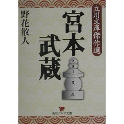 宮本武蔵―立川文庫傑作選(角川ソフィア文庫) [文庫]