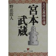 宮本武蔵―立川文庫傑作選(角川ソフィア文庫) [文庫]