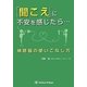「聞こえ」に不安を感じたら…―補聴器の使いこなし方 [単行本]