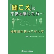 「聞こえ」に不安を感じたら…―補聴器の使いこなし方 [単行本]