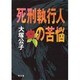 死刑執行人の苦悩(角川文庫) [文庫]