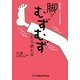 脚がむずむずしたら読む本―眠れない…イライラする… [単行本]
