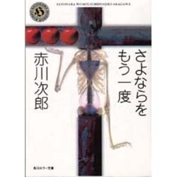 さよならをもう一度―自選恐怖小説集(角川ホラー文庫) [文庫]