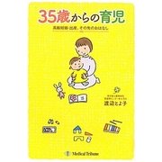 35歳からの育児―高齢妊娠・出産、その先のおはなし [単行本]
