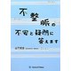 不整脈の不安と疑問に答えます [単行本]