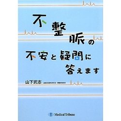 不整脈の不安と疑問に答えます [単行本]