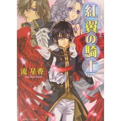 ヨドバシ Com 紅翼の騎士 リストワール デ メルゼス 角川ビーンズ文庫 文庫 通販 全品無料配達