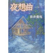 夜想曲(ノクターン)(角川文庫) [文庫]