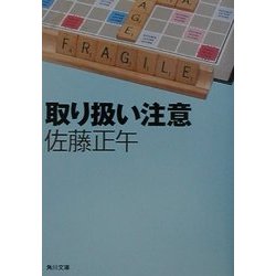 取り扱い注意(角川文庫) [文庫]