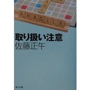 取り扱い注意(角川文庫) [文庫]