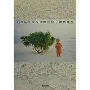 バリ&モルジブ旅行記(角川文庫) [文庫]