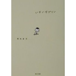 いやいやプリン(角川文庫) [文庫]