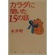 カラダに聞いた15の話(角川文庫) [文庫]