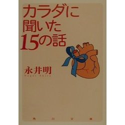 カラダに聞いた15の話(角川文庫) [文庫]