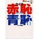 クイズ赤恥青恥〈1〉(ザテレビジョン文庫) [文庫]