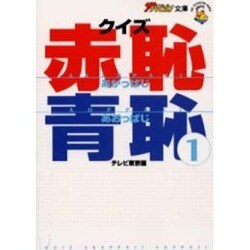 クイズ赤恥青恥〈1〉(ザテレビジョン文庫) [文庫]