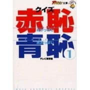 クイズ赤恥青恥〈1〉(ザテレビジョン文庫) [文庫]
