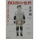 80歳の世界―ぼくの老人体験レポート(角川文庫) [文庫]