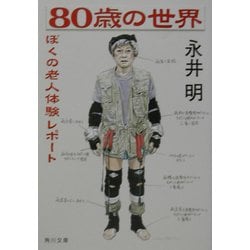 80歳の世界―ぼくの老人体験レポート(角川文庫) [文庫]