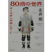 80歳の世界―ぼくの老人体験レポート(角川文庫) [文庫]