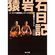猿岩石日記〈Part1〉極限のアジア編―ユーラシア大陸横断ヒッチハイク(角川文庫) [文庫]