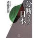 分断される日本(角川文庫) [文庫]