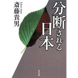 分断される日本(角川文庫) [文庫]