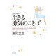 聖書が語る生きる勇気のことば(角川文庫) [文庫]
