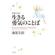 聖書が語る生きる勇気のことば(角川文庫) [文庫]