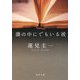 誰の中にでもいる彼(角川文庫) [文庫]
