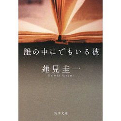 誰の中にでもいる彼(角川文庫) [文庫]