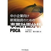 中小企業向け新規融資のための事業計画分析PDCA [単行本]