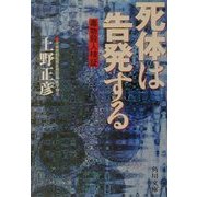 死体は告発する―毒物殺人検証(角川文庫) [文庫]