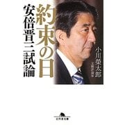約束の日―安倍晋三試論(幻冬舎文庫) [文庫]