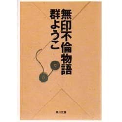 無印不倫物語(角川文庫) [文庫]