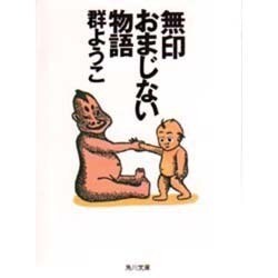 無印おまじない物語(角川文庫) [文庫]