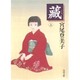 蔵〈上〉(角川文庫) [文庫]