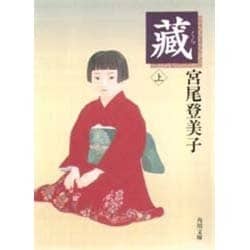 蔵〈上〉(角川文庫) [文庫]