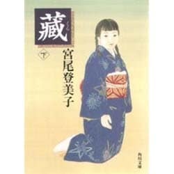 蔵〈下〉(角川文庫) [文庫]