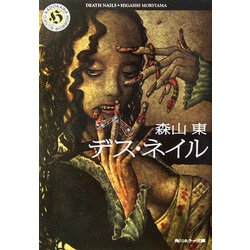 デス・ネイル(角川ホラー文庫) [文庫]